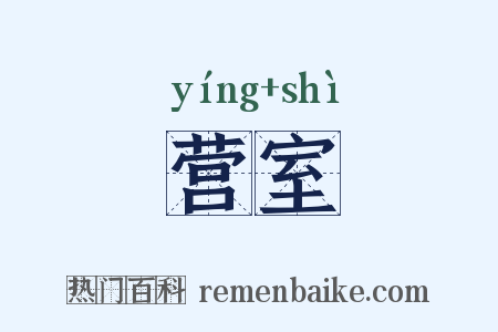 营室是什么意思的图片